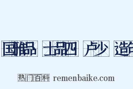 国雅品·士品四·卢少楩造句是什么意思的图片